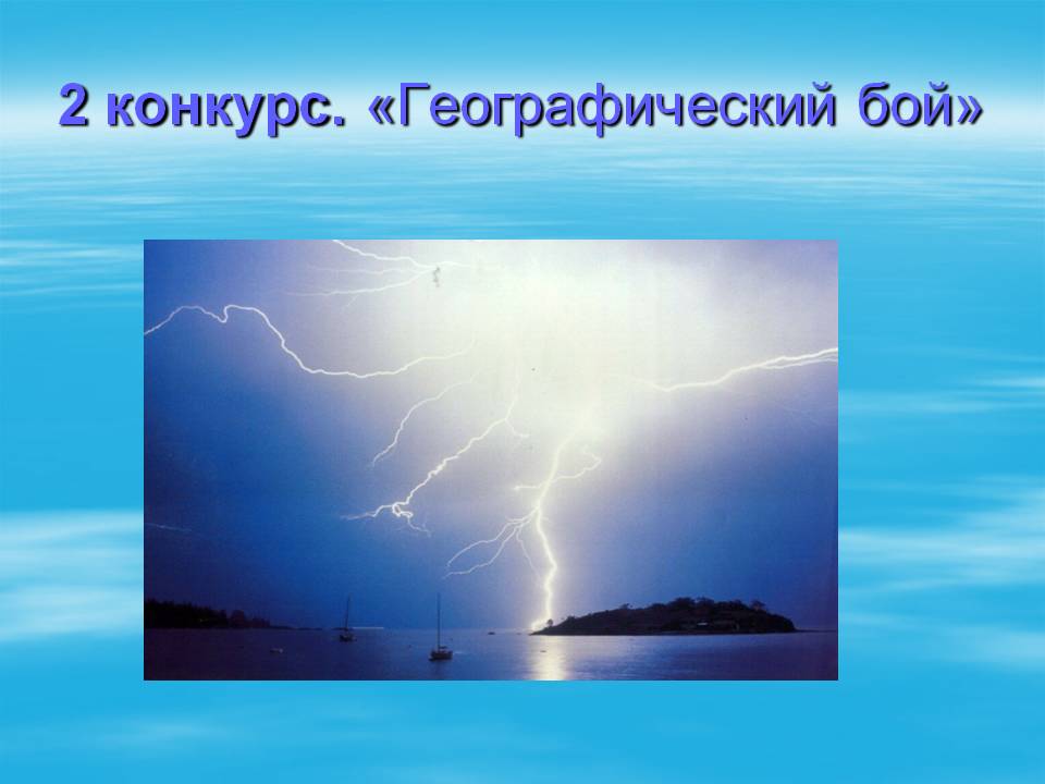 Географический бой