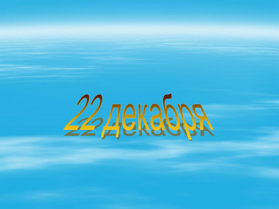 22 декабря