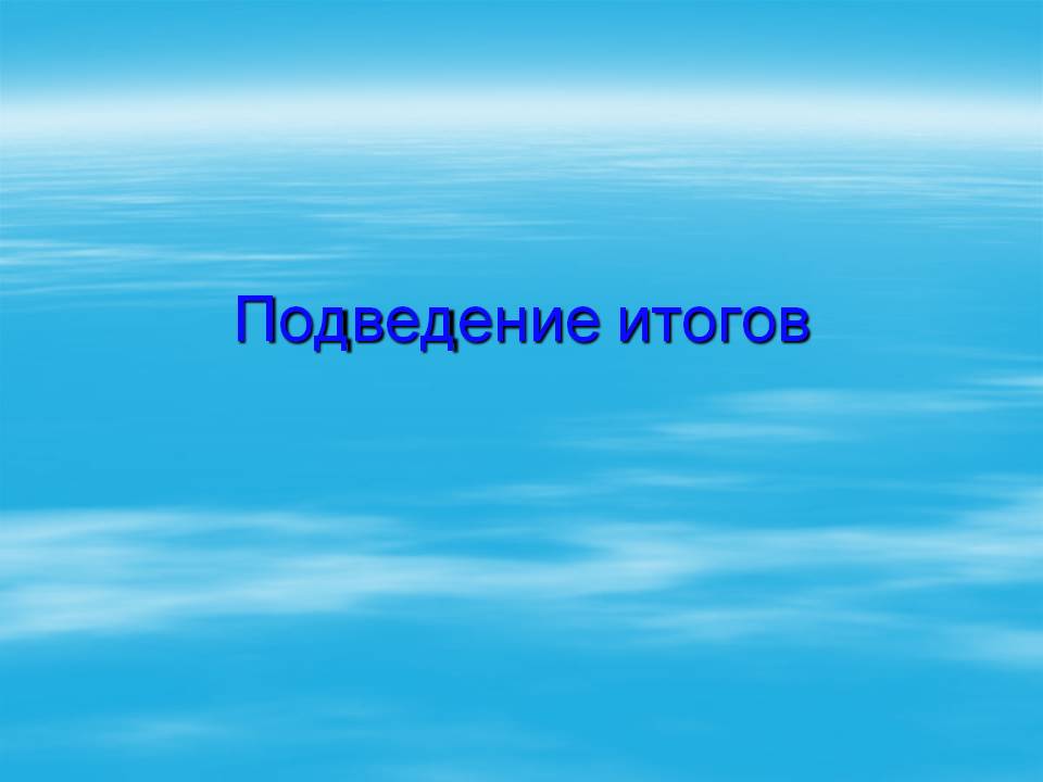 Подведение итогов