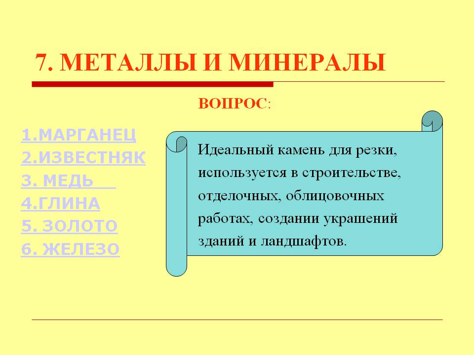 Металлы и минералы