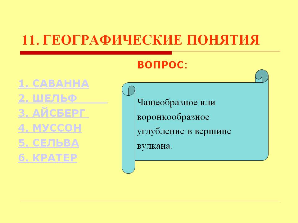 Географические понятия