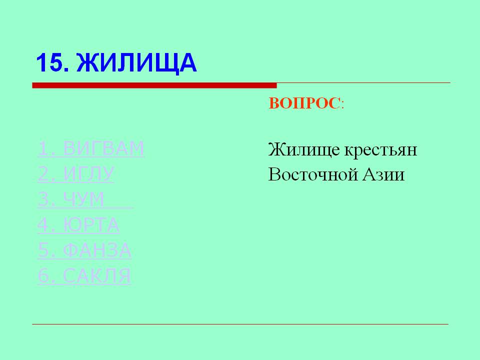 Жилища