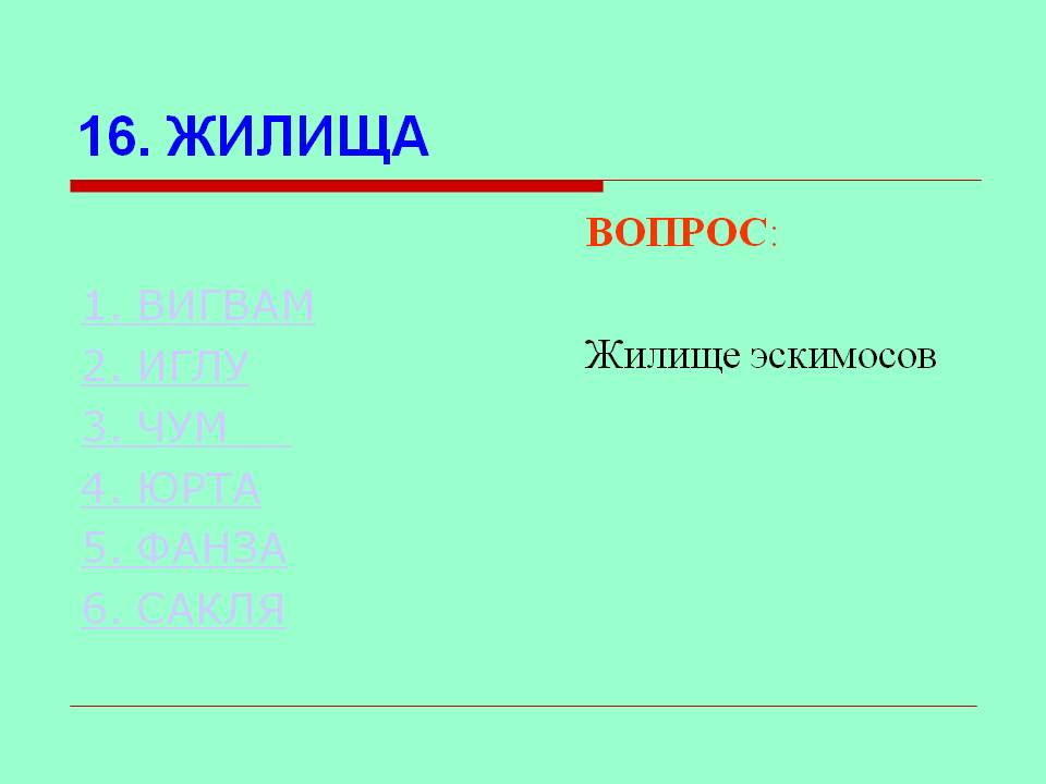 Жилище эскимосов