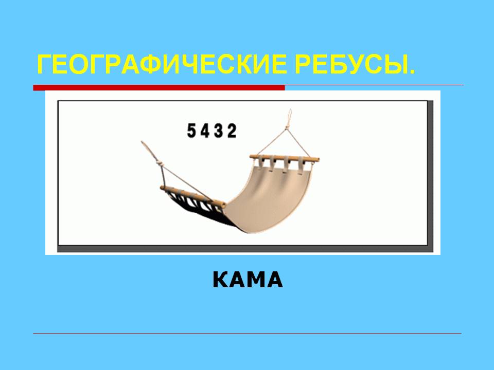 Географические ребусы