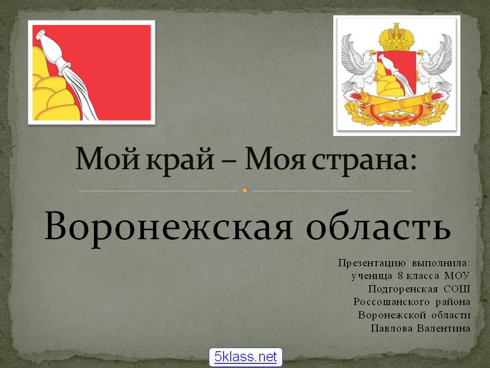 Воронежская область