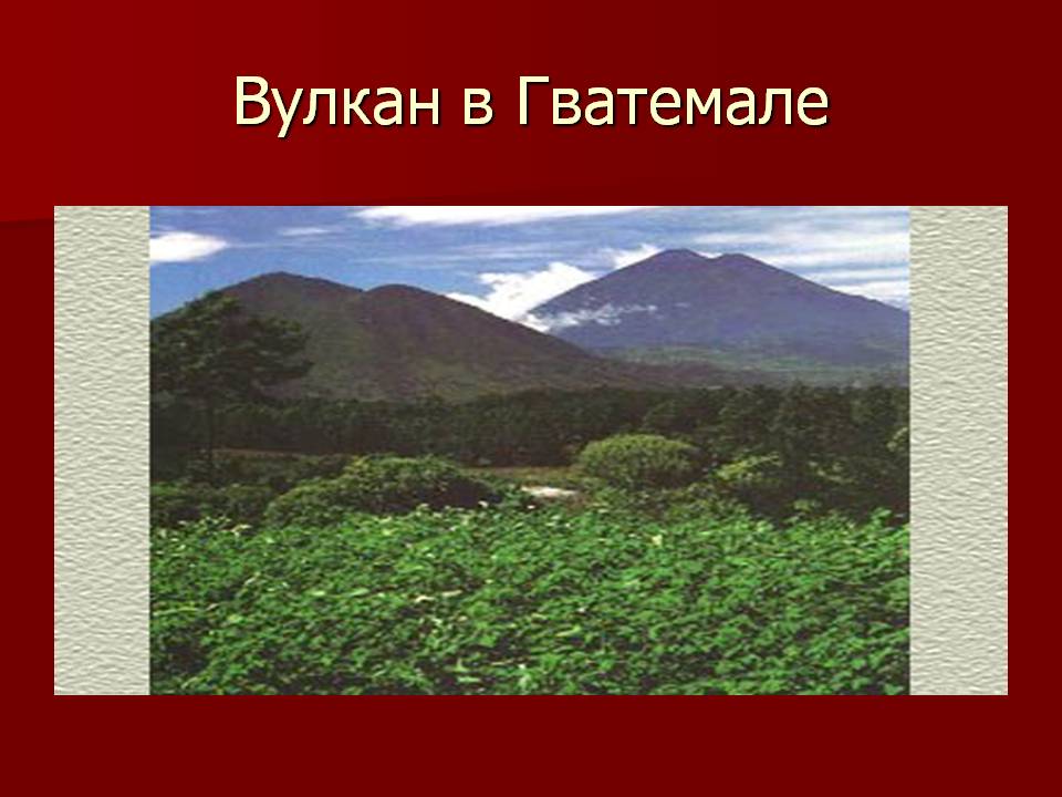 Вулкан в Гватемале