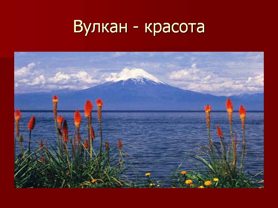 Вулкан - красота