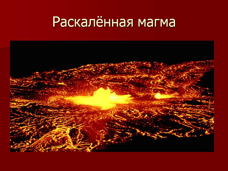Раскалённая магма