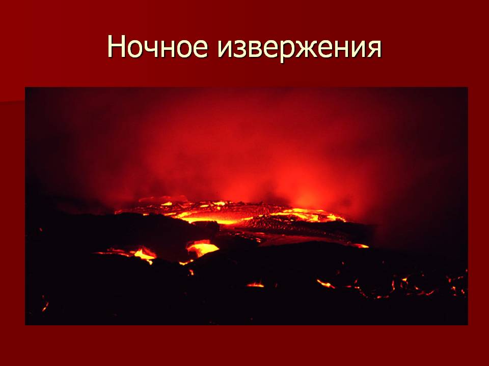 Ночное извержения