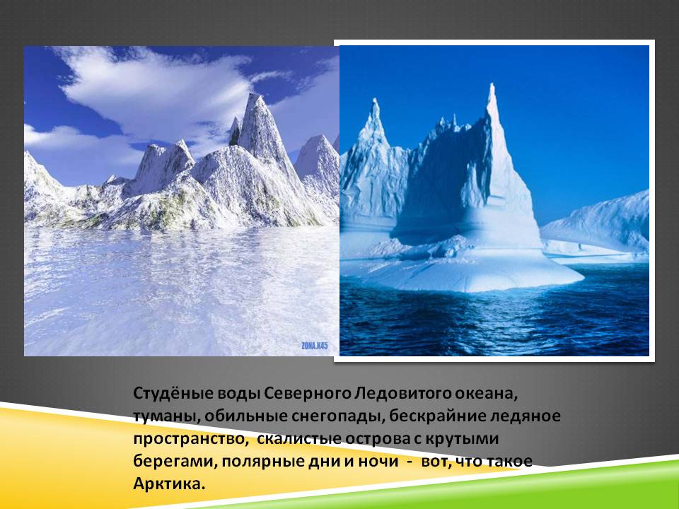 Студёные воды Северного Ледовитого океана, туманы, обильные снегопады