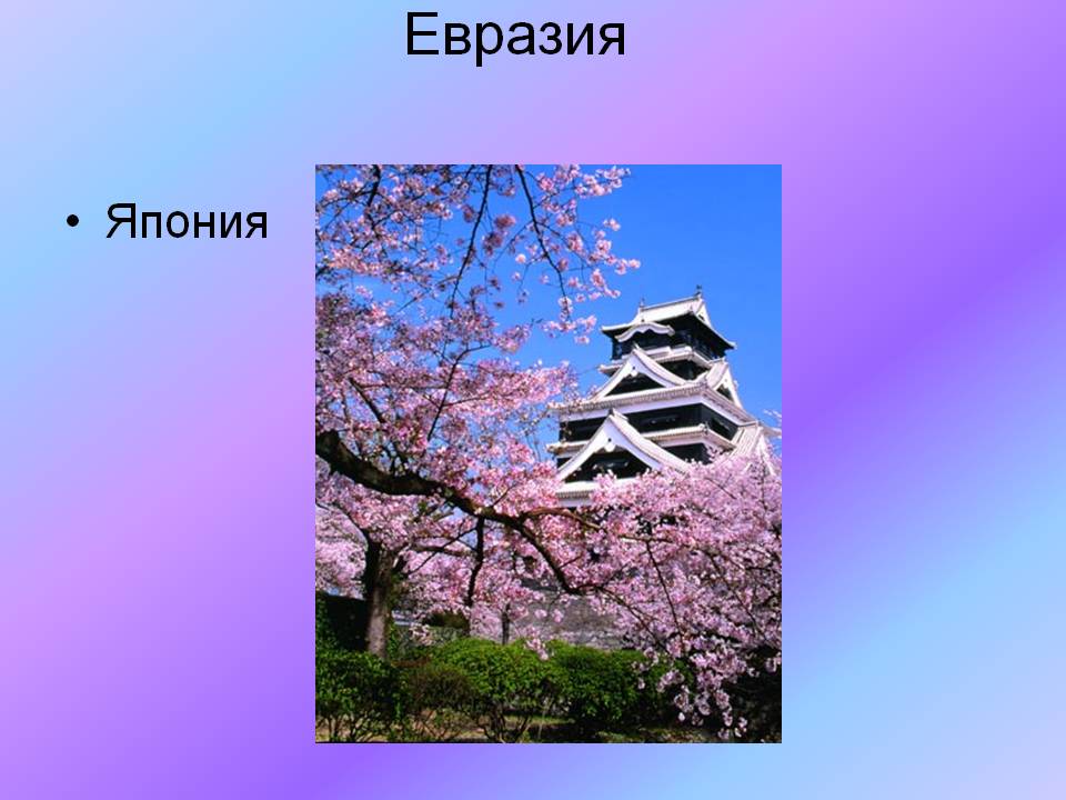 Евразия