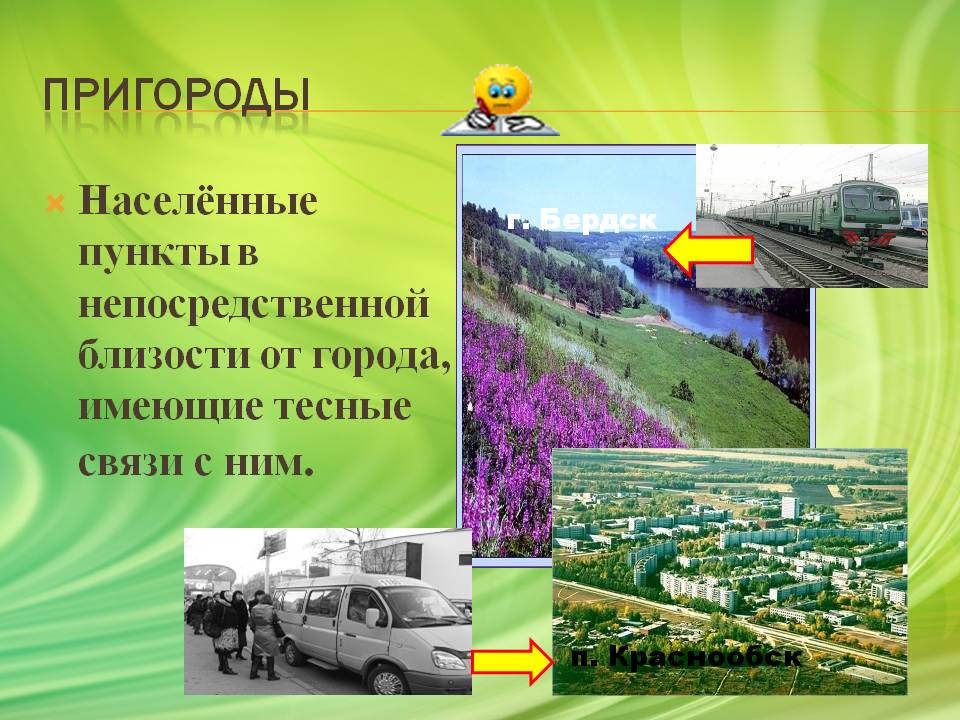 Пригороды