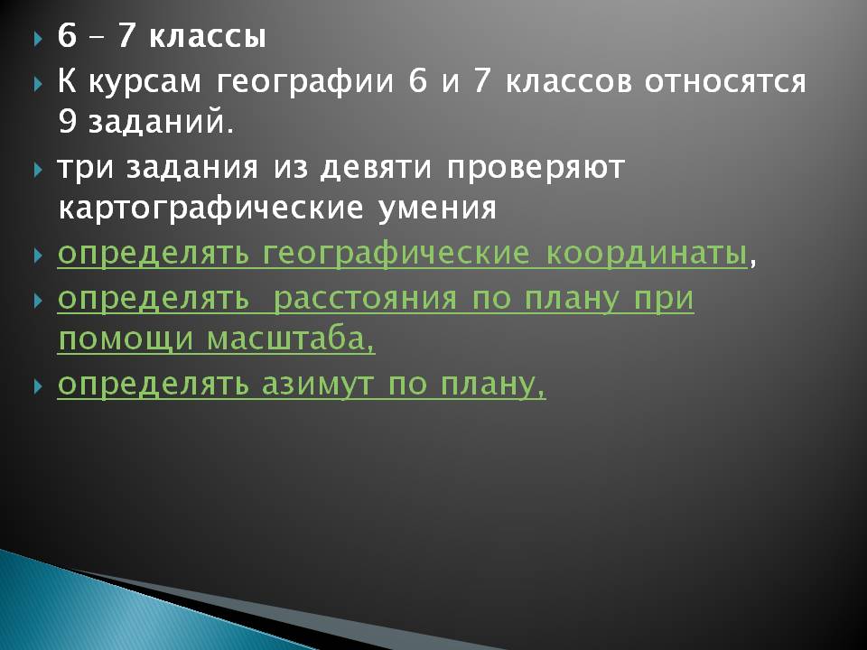 6 – 7 классы