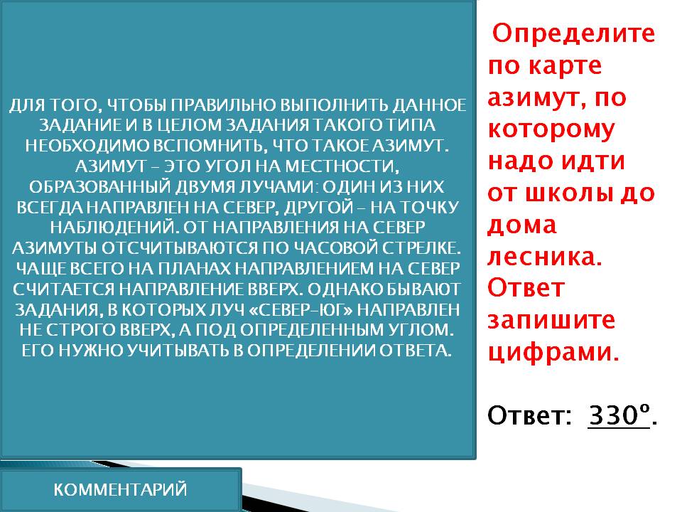 Определите по карте азимут