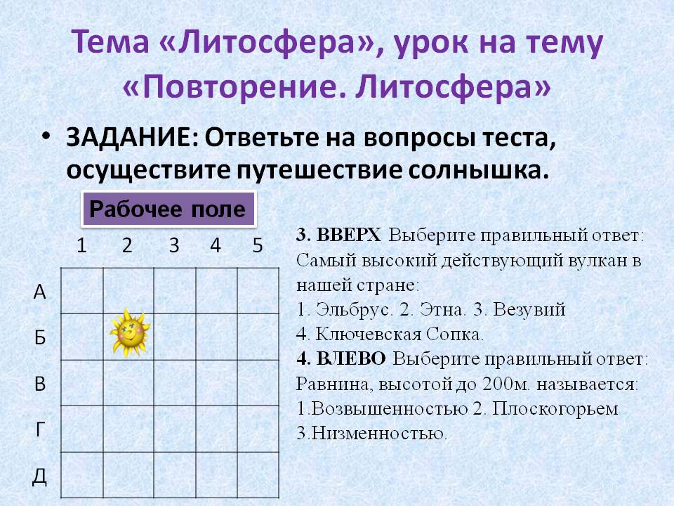 ЗАДАНИЕ: Ответьте на вопросы теста, осуществите путешествие солнышка