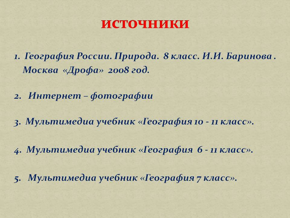 Источники