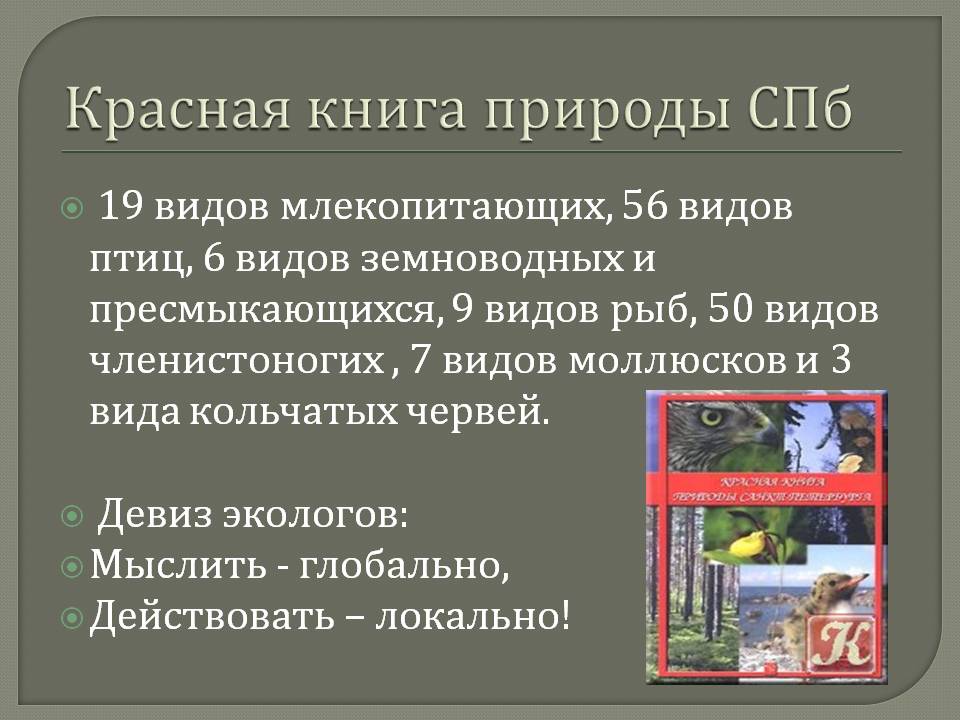 Красная книга природы СПб