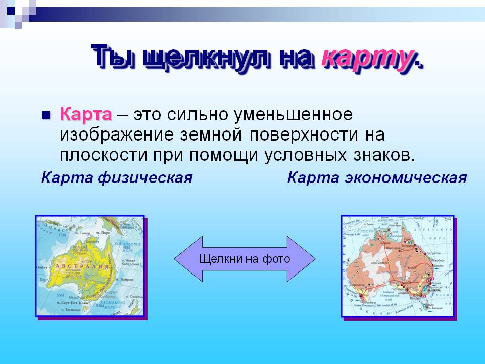 Карта – это сильно уменьшенное изображение земной поверхности