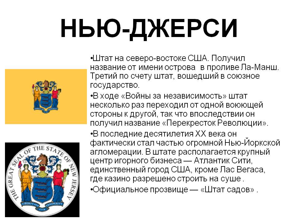 Нью-Джерси