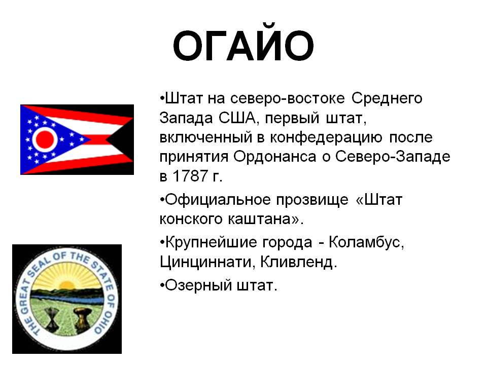 Огайо