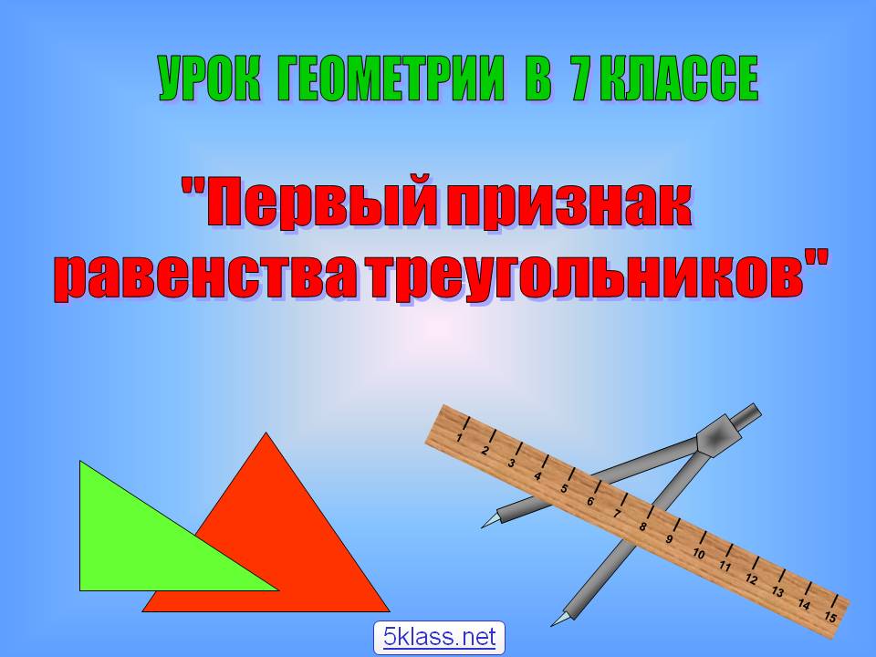 Первый признак равенства треугольников
