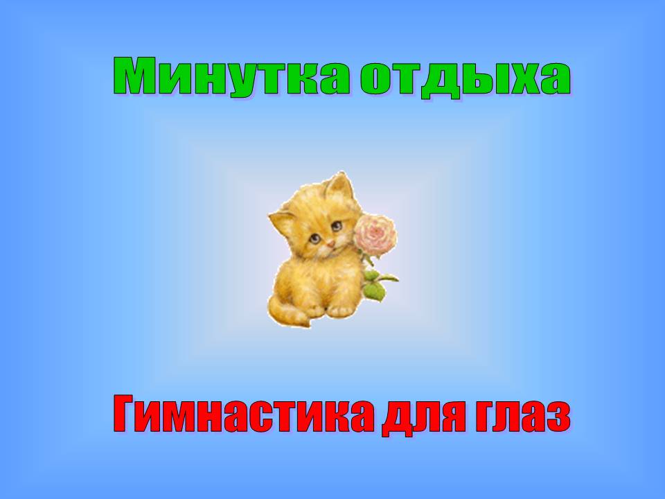 Минутка отдыха
