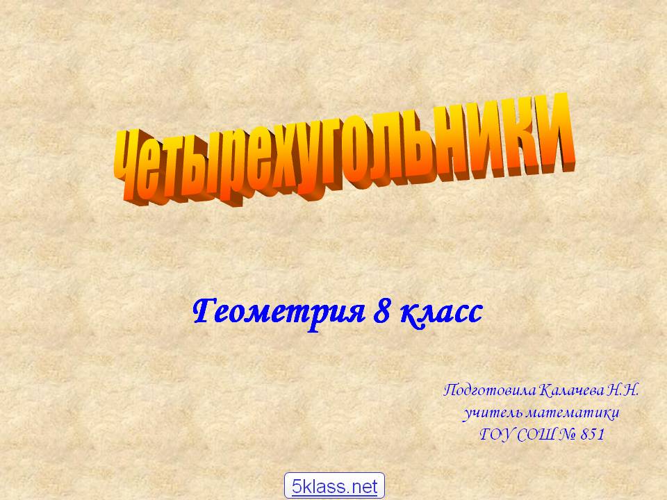 Геометрия 8 класс