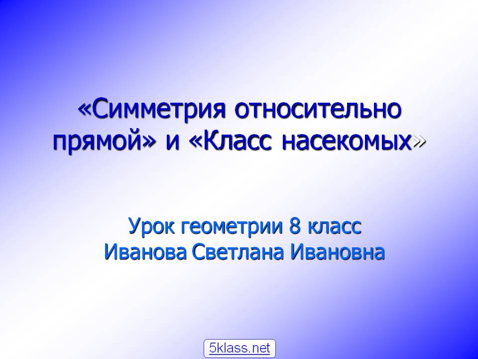 «Симметрия относительно прямой» и «Класс насекомых»