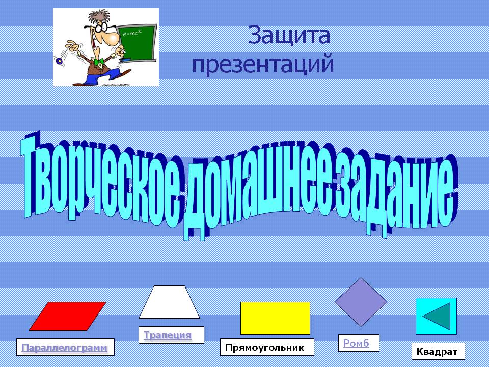 Защита презентаций