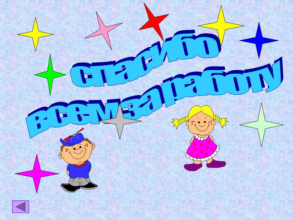 Спасибо всем за работу