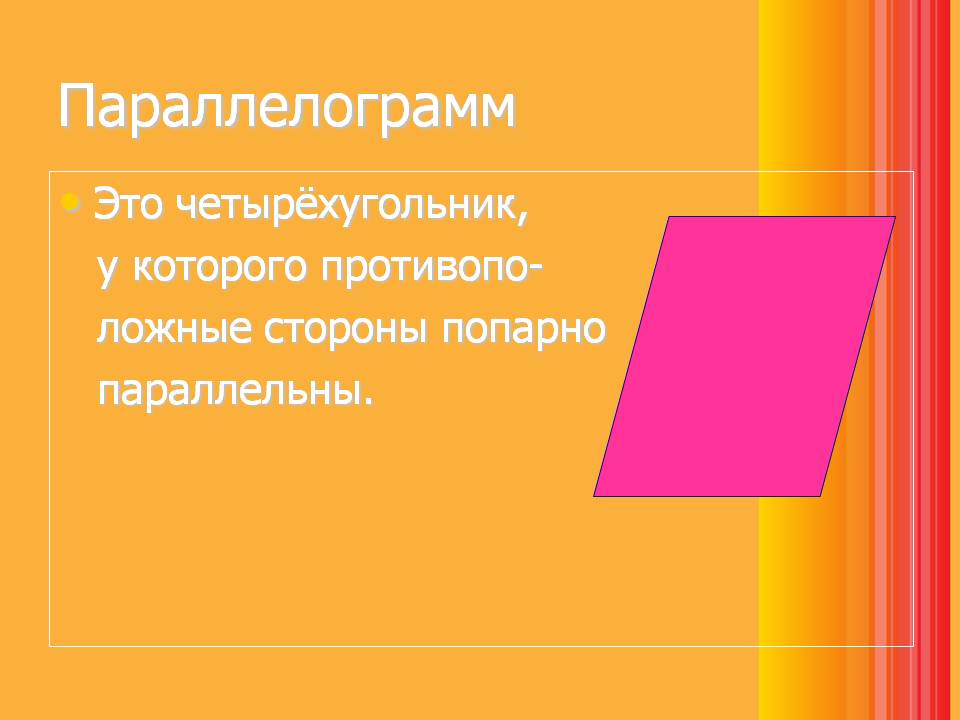 Параллелограмм