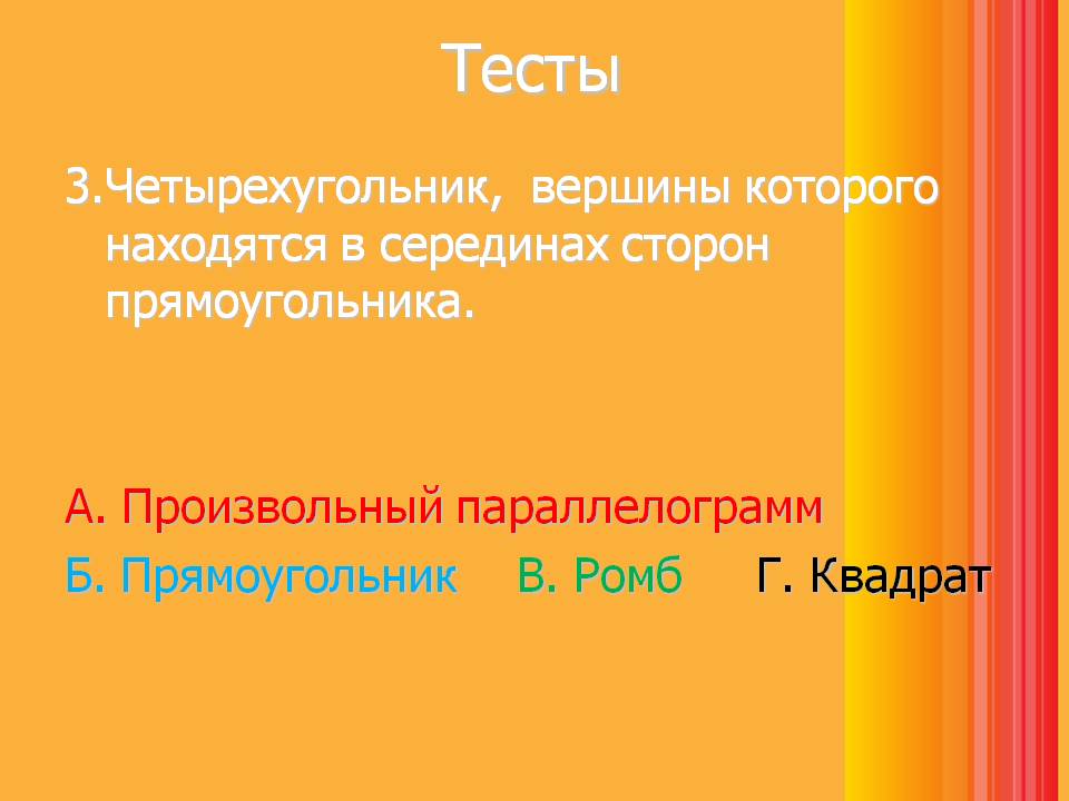 Четырехугольник, вершины которого находятся в серединах сторон