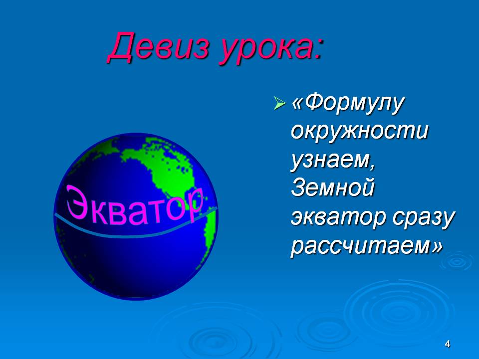 Девиз урока: