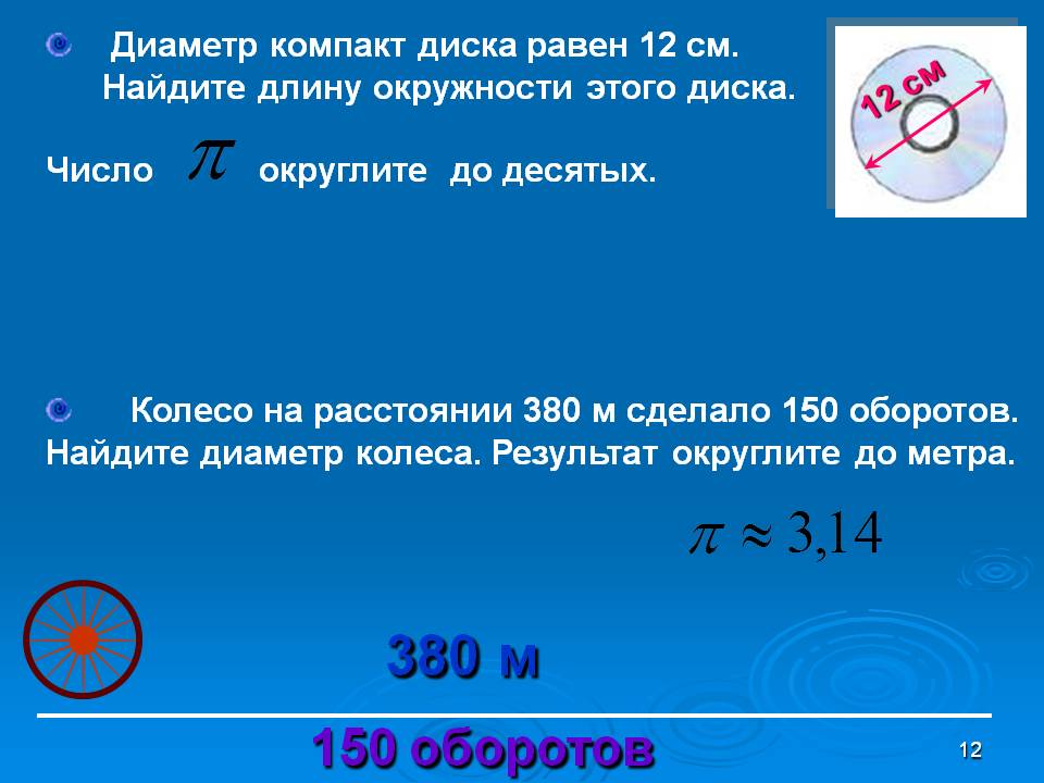 Диаметр компакт диска равен 12 см