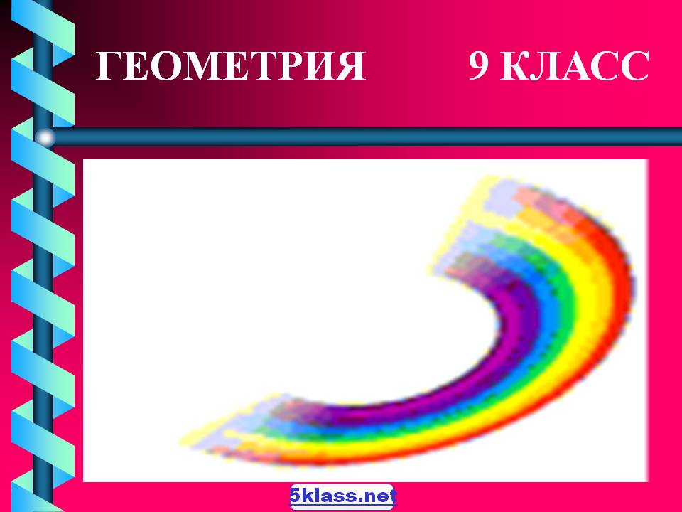 Геометрия 9 класс