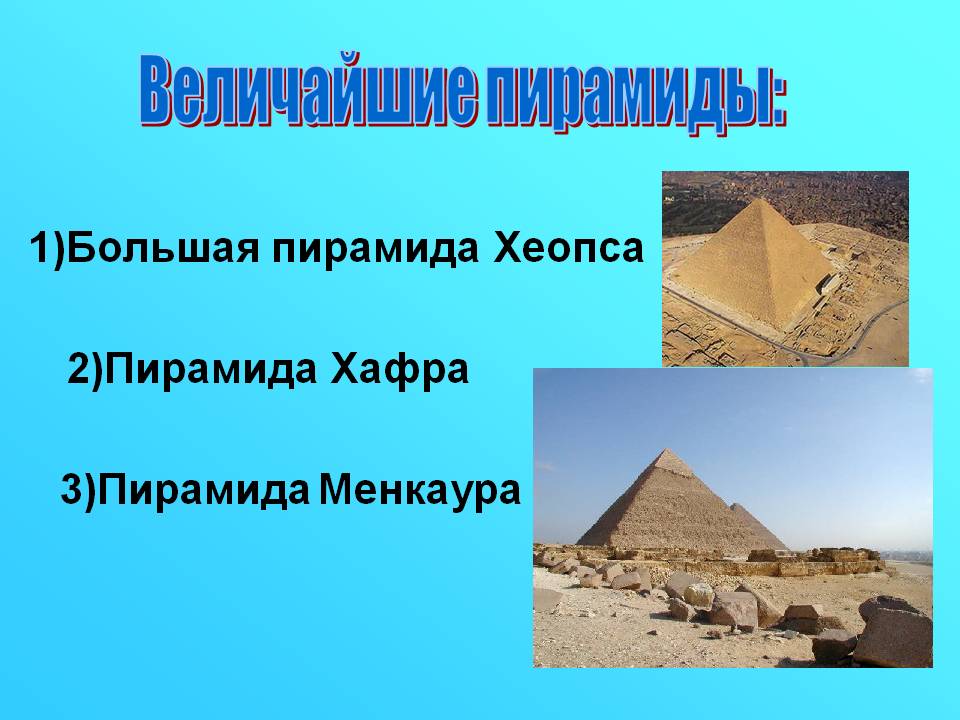 Величайшие пирамиды