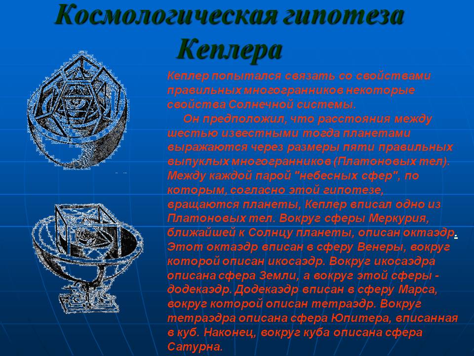 Космологическая гипотеза Кеплера