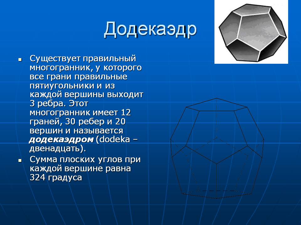 Додекаэдр