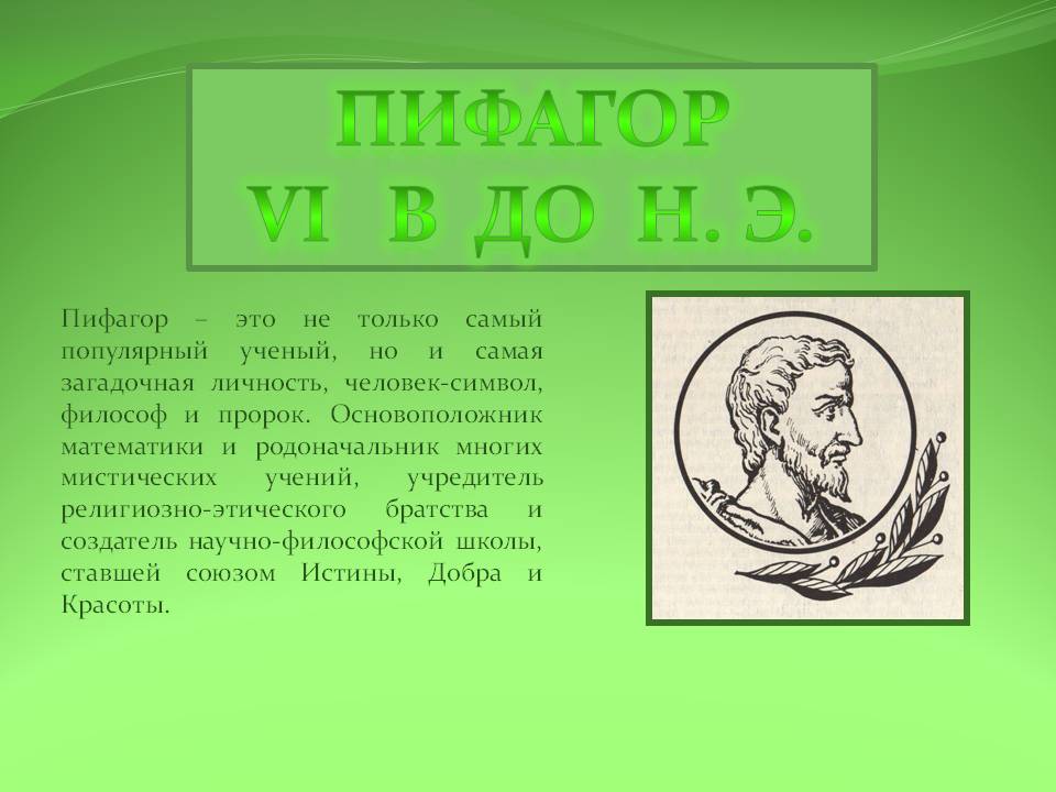 Пифагор