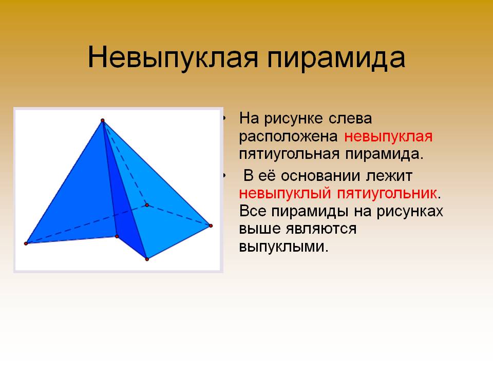 Невыпуклая пирамида