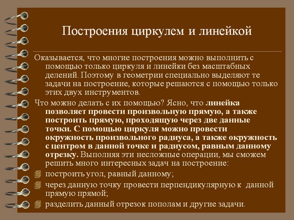 Построения