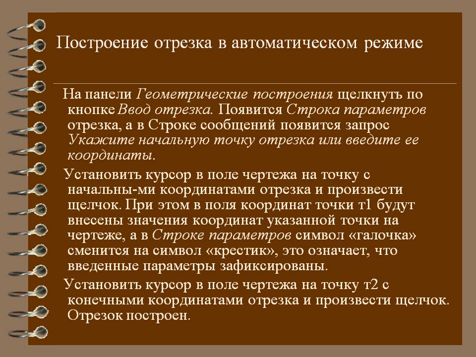 Построение отрезка в автоматическом режиме
