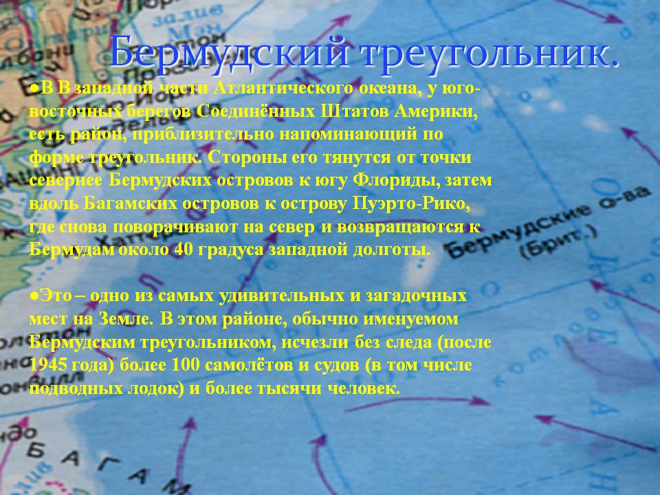Бермудский треугольник