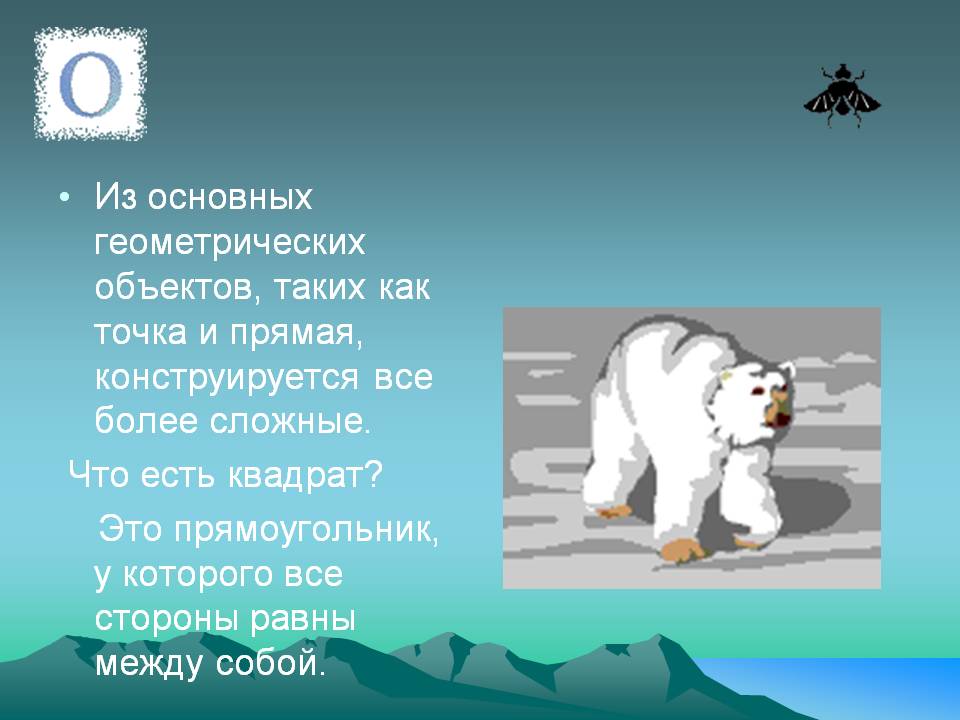 Из основных геометрических объектов, таких как точка и прямая,