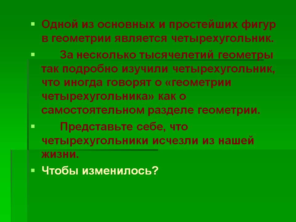 Одной из основных и простейших фигур в геометрии является