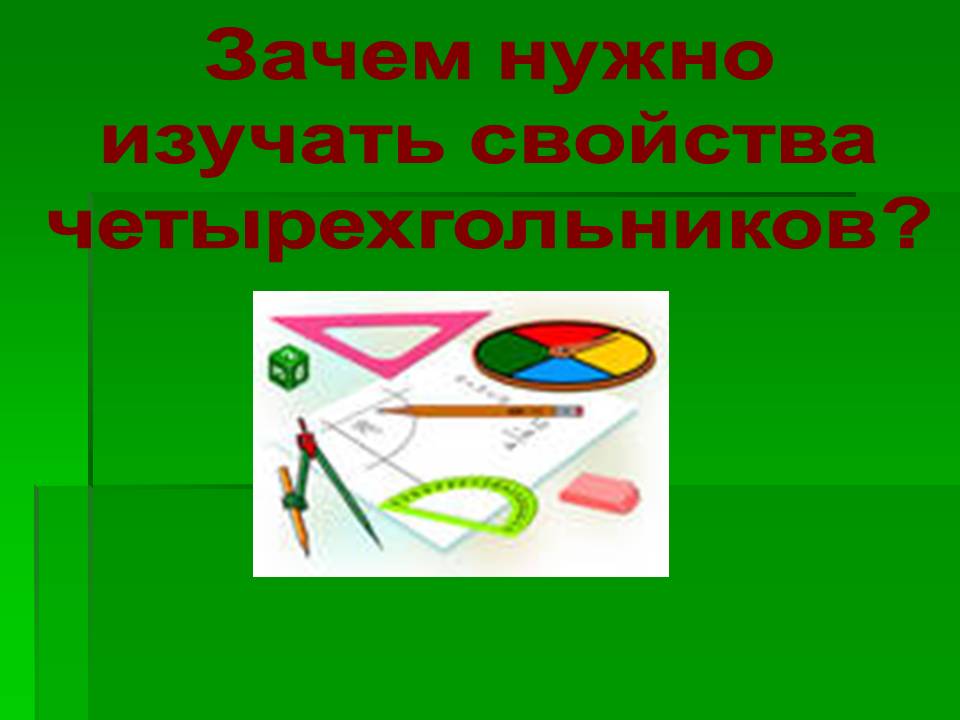 Зачем нужно изучать свойства четырехгольников