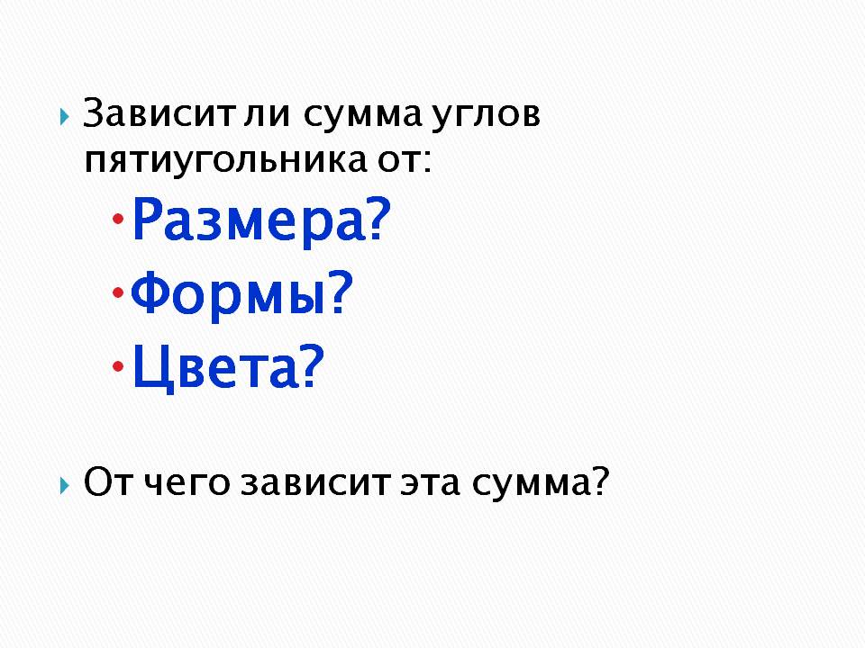 Зависит ли сумма углов пятиугольника от: Размера