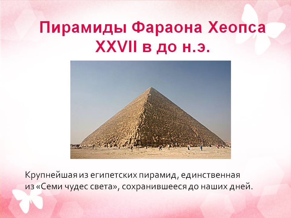 Пирамиды Фараона Хеопса XXVII в до н.э