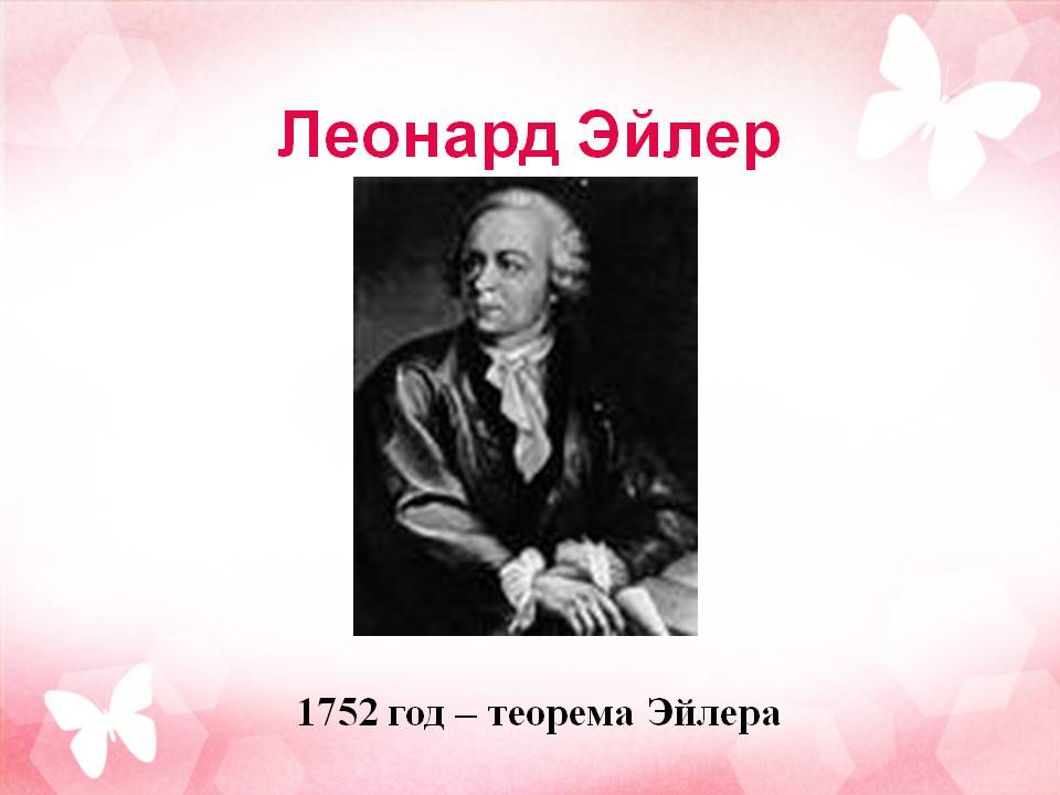 Леонард Эйлер