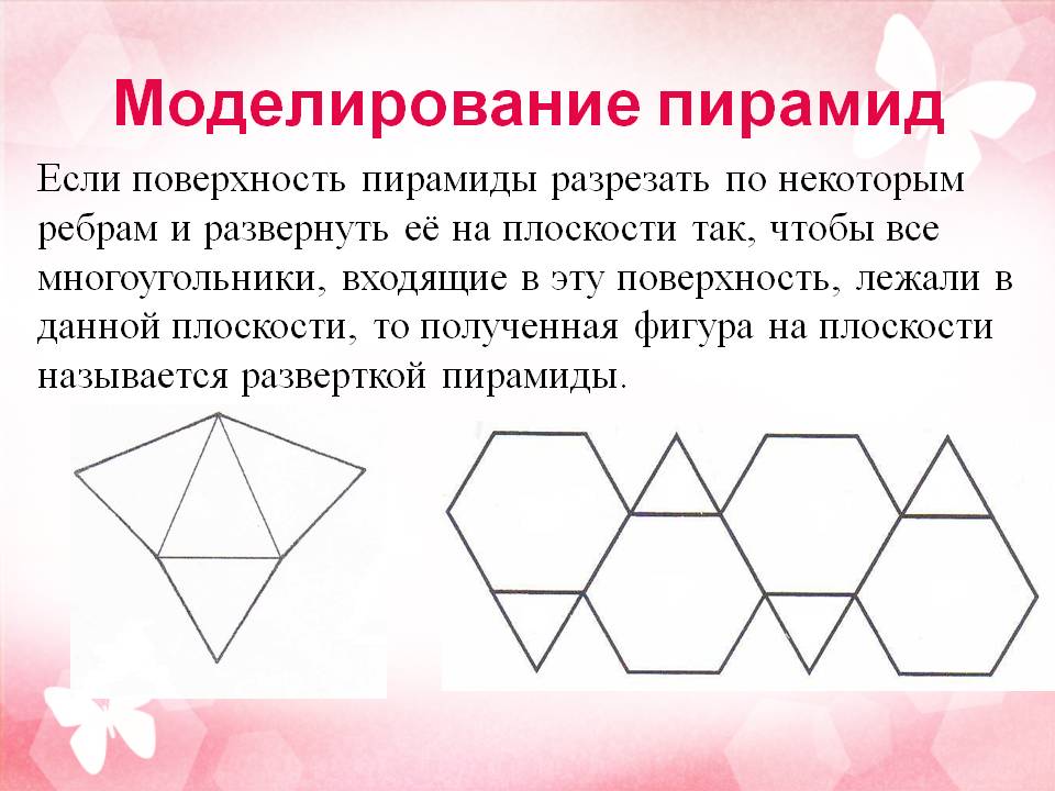 Моделирование пирамид